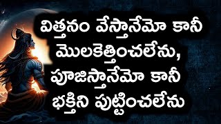 #విత్తనం వేస్తానేమో కానీ మొలకెత్తించలేను, పూజిస్తానేమో కానీ భక్తిని పుట్టించలేను#chaganti