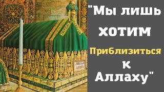 Лекция № 134. Как люди обманываются в отношении к праведникам (аулия)