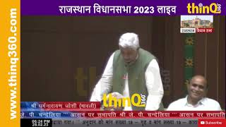 मावली के विधायक धर्मनारायण जोशी राजस्थान की विधानसभा में पुलिस और अपराध पर यह बोले mavli mla