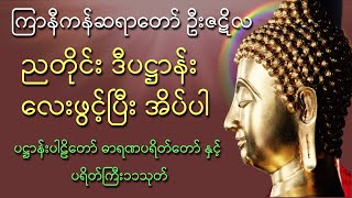 ပဋ္ဌာန်းပါဠိတော် ဓာရဏပရိတ်တော် နှင့် ပရိတ်ကြီး၁၁သုတ် ( ကြာနီကန်ဆရာတော် ဦးဇဋိလ )