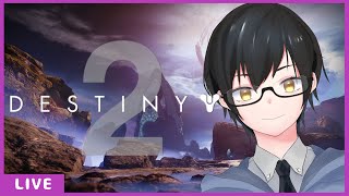 【 Destiny2 】誰か来るかもしれないし来ないかもしれない【 Vtuber / かむい 】