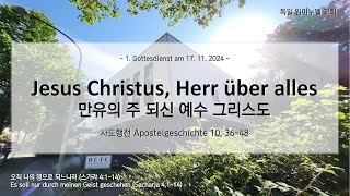 1. Gottesdienst am 17. 11. 2024 (2024년 11월 17일 독일임마누엘교회 주일1부예배)