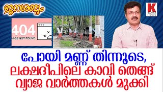 എന്ത് പെരും നുണയാ അടിച്ചിറക്കുന്നത്, ലക്ഷദീപിൽ കാവി തെങ്ങ്