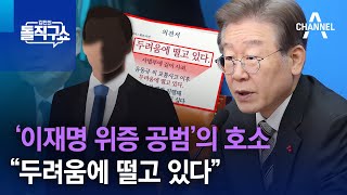 ‘이재명 위증 공범’의 호소…“두려움에 떨고 있다” | 김진의 돌직구쇼