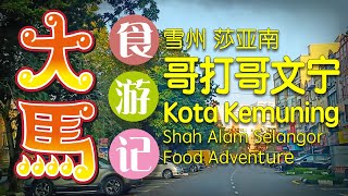 雪州莎亚南【哥打哥文宁】早餐食游记 \\(ˆ©ˆ)/ Kota Kemuning, Shah Alam Selangor breakfast adventure