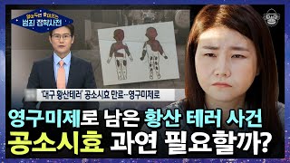 “나쁜 사람에게 공소시효가 왜 있나요?” 공소시효에 대한 범죄심리학자와 전 판사의 대담!｜#알쓸범잡 #사피엔스 | CJ ENM 210502 방송