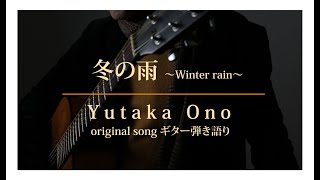 「冬の雨」～Winter rain～ オリジナル・ギター弾き語り　Yutaka Ono