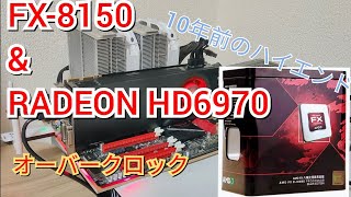 【Ryzenの先祖】10年前のAMDハイエンドパーツ、FX-8150＆Radeon HD6970でオーバークロックして遊んでみた