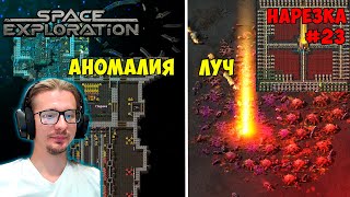 Аномалия ► Свой солнечный луч ► Space Exploration 600% нарезка #23 ► Factorio