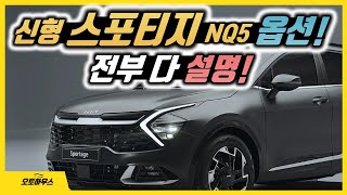 신형 스포티지 NQ5 옵션! 전부 다 설명! (풀체인지, 실내, 그래비티, 기능들 전부 설명!)