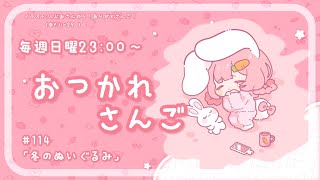 【おつかれさんご】冬のぬいぐるみ　ゆるゆる定期雑談！第114回！【周央サンゴ】