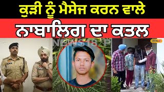 Patiala Murder case | ਕੁੜੀ ਨੂੰ ਮੈਸੇਜ ਕਰਨ ਵਾਲੇ ਨਾਬਾਲਿਗ ਦਾ ਕਤਲ, ਪੁਲਿਸ ਨੇ ਕੀਤੇ ਕਾਬੂ  | #local18