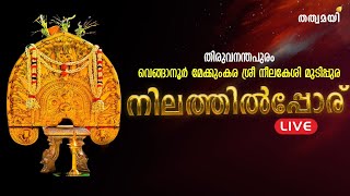 Thiruvananthapuram Venganoor Sree Neelakeshi Temple Nilathilporu -Live