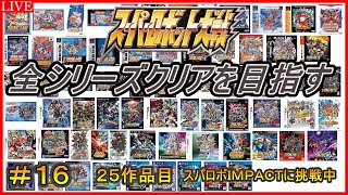 【３０周年記念企画】スパロボ全シリーズクリアを目指す！！【２５作品目：スーパーロボット大戦IMPACT】＃１６