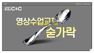 초간단 영상수업교재 : 숟가락 그리기