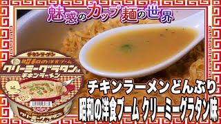 チキンラーメンどんぶり 昭和の洋食ブーム クリーミーグラタン味【魅惑のカップ麺の世界3500杯】