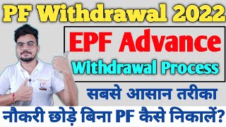 PF Withdrawal Process Online 2022 | बिना नौकरी छोड़े पीएफ कैसे निकाले? pf kaise nikale ?