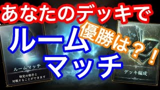 【詳細欄必読】あなたのデッキ最強決定戦(デッキ募集・初見歓迎！！)100人突破記念企画【シャドウバース】