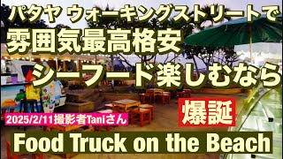 パタヤ ウォーキングストリートで雰囲気最高格安シーフード楽しむなら🔥Food Truck on the Beach パタヤのナイトマーケット爆誕 2025年2月11日18時 撮影者Taniさん