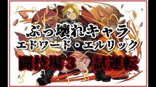 【パズドラ】最強エドワード・エルリック！闘技場３　試運転