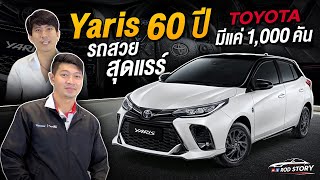 Toyota Yaris ( Anv 60th ) แฮทช์แบ็ก รุ่นพิเศษฉลองครบรอบ 60 ปี l ROD STORY l