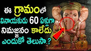 ఈ గ్రామం లో వినాయకుడు 60 ఏళ్లుగా నిమజ్జనం కాలేదు ఎందుకో తెలుసా | Palaj Ganpati Temple unknown Facts