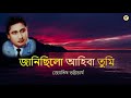 জানিছিলো আহিবা তুমি janisilu ahiba tumi জ্যোতিষ ভট্টাচাৰ্য