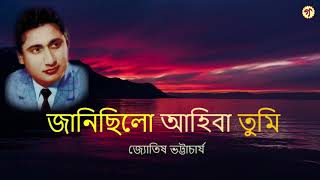 জানিছিলো আহিবা তুমি ||Janisilu Ahiba Tumi || জ্যোতিষ ভট্টাচাৰ্য