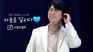 231029 영탁 - 하늘을 달리다 탁쇼 시즌 2 [TAK's WORLD🌍] in 인천