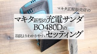 【マキタ正規販売店】新型ミニサンダの取説よりもわかりやすい？！ペーパーの取りつけ方「これでセッティングOKです！」