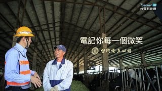 108年廣告金句「電記你每一個微笑」