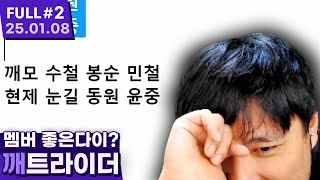 간만에 디코 보장 멤버들이랑 깨트라이더 한사바리 갑니다 【카트라이더 드리프트 ⦚ 깨털봉벽 vs 변눈참점 - 25.01.08 풀영상 #2】