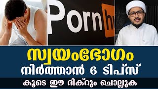 സ്വയംഭോഗം നിർത്താൻ 6  ടിപ്സുകൾ | 6 Tips to Stop Masturbation കൂടെ ഒരു ദിക്റും | Afsal ahsani Aluva 👍