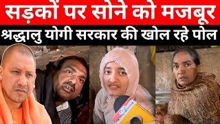 सड़कों पर सोने को मजबूर श्रद्धालु योगी सरकार की खोल रहे पोल || Uttam News