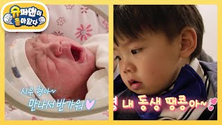 [우혜림네] ★경축★ 시우 동생 땡콩이 탄생! 동생에게서 눈을 떼지 못하는 시우♥  [슈퍼맨이 돌아왔다/The Return of Superman] | KBS 250115 방송