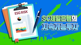 SC제일은행의 지속가능투자