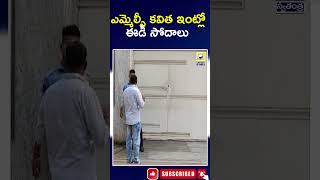 కవిత ఇంట్లో ఈడీ సోదాలు..ఇక అరెస్టే..? | ED Raids In BRS MLC Kavitha Home | Liquor Scam|