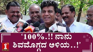 ಶಿವಣ್ಣರ ಶಿವಮೊಗ್ಗ ಜೋಕ್​..! | Shivarajkumar on Shivamogga