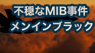 【MIB】異様な男　メンインブラック【UFO事件が異次元へ】