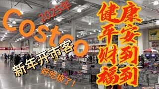 2025.1.3  开市客  包装漂亮/美国牛肉/价格略高/新年跨年/