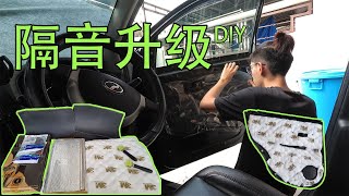 MYVI 隔音升级 Stage 1 - DIY 改装