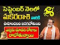 మకర రాశి సెప్టెంబర్ 2024 Makara rasi phalithalu September 2024 | Capricorn Horoscope #makararasi2024