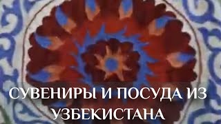 Сувениры и посуда из Узбекистана, изделия народного творчества