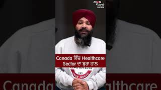 Canada ਵਿੱਚ Healthcare Sector ਦਾ ਬੁਰਾ ਹਾਲ | #zoompunjabi #canada #healthcare