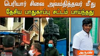 பெரியார் சிலையை அவமதித்தவர் மீது தேசிய பாதுகாப்பு சட்டம் பாய்ந்தது | Thanthai Periyar | Polimer News