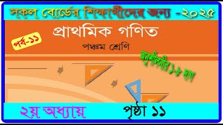 ৫ম শ্রেণি।১ম অধ্যায়। গণিত ২০২৫। পৃষ্ঠা ১১ ।class 5 ।math chapter 1 2025।page 11।mmic tech