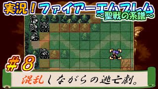 【初見実況】混乱しながらの逃亡劇。【ＦＥ聖戦の系譜＃８】