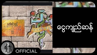 ဇော်ဝင်းထွဋ် - ငွေကျည်ဆန် (Lyric Video)