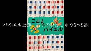 こどものバイエル上巻　右手のれんしゅう　5・6・7・8・9番　バイエル