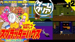 #2 END【スプラッターハウス わんぱくグラフィティ】ファミコン レトロゲーム実況